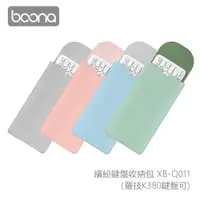 在飛比找松果購物優惠-Boona 3C 繽紛鍵盤收納包 XB-Q011(羅技K38