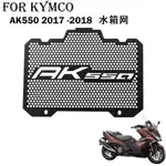 適用KYMCO光陽 AK550 機車散熱器2017 2018年水箱散熱器保護網