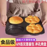 烘焙  吐司模 吐司模具 蛋糕模具  烘焙模具 甜品模具4/9連衝孔漢堡胚模具不粘烤盤圓形菠蘿包麵包歐包烘焙工