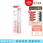 【COLGATE 高露潔】3D音波CUSHION CLEAN電動牙刷(多角度拋光/溫和牙齦SPA)