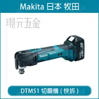 在飛比找樂天市場購物網優惠-MAKITA 牧田 DTM51Z 充電式 切磨機 DTM51