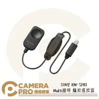 在飛比找樂天市場購物網優惠-◎相機專家◎ SONY RM-SPR1 Multi接頭 線控