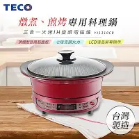 在飛比找Yahoo!奇摩拍賣優惠-☎『高雄實體店面』原廠公司貨【TECO 東元 】三合一火烤I