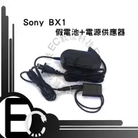 在飛比找Yahoo!奇摩拍賣優惠-【EC數位】SONY BX1 假電池電源供應器 RX100 