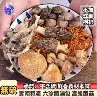 在飛比找蝦皮購物優惠-【阿樂零食】七彩菌湯包 80g 雲南特產羊肚菌 鹿茸菌蟲草花