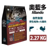 在飛比找PChome24h購物優惠-├Allando 奧藍多┐天然無穀貓鮮糧 野生鮭魚+火雞肉 