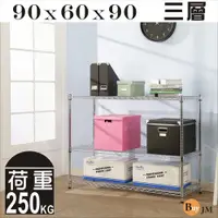 在飛比找ETMall東森購物網優惠-BuyJM 超荷重型90x60x90cm鐵力士加深三層鍍鉻層