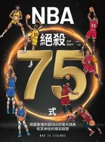 NBA絕殺75式