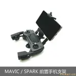 適用於大疆DJI MAVIC MINIMAVIC 2SPARK 曉遙控器前置手機支架 掛扣掛繩掛帶孔