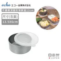 在飛比找PChome24h購物優惠-【日本ECHO】日本製不鏽鋼深圓形保鮮盒12CM