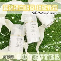 在飛比找蝦皮購物優惠-88拉生活館  SOFESTER 詩霏得蠶絲蛋白精華精緻乳霜