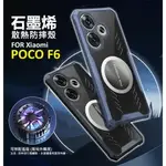 【嚴選外框】 小米 POCO F6 石墨烯散熱手機殼 石墨烯 磁吸 散熱 電競 防摔殼 紅米TURBO3 手機殼 保護殼