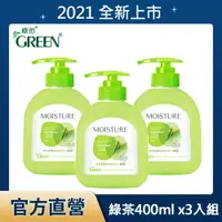 在飛比找樂天市場購物網優惠-綠的GREEN 水潤抗菌潔手乳-綠茶400mlX3(洗手乳)
