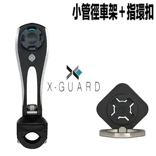 Cube X-Guard 無限扣 手機架 黑色 小管徑車架組＋指環扣 無限母扣 適用 重機 偉士牌 gogoro2