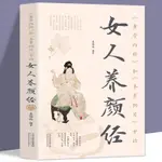 全新 黃帝內經和本草綱目中的女人養顏經 中醫養顏本草美容方保健養生書 簡體書