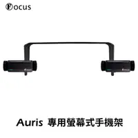 在飛比找HOTAI購優惠-【Focus】Auris(全年份) 專用 螢幕式 手機架 黑