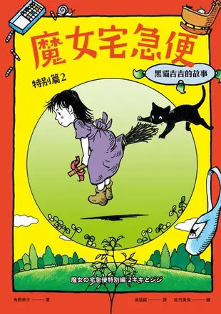【電子書】魔女宅急便特別篇2黑貓吉吉的故事