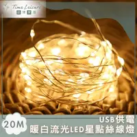 在飛比找PChome24h購物優惠-暖白流光 LED情境佈置usb燈飾燈串(暖白-20M)