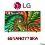 【LG 樂金】65吋 NANOCELL 一奈米 4K AI 語音物聯網智慧電視 65NANO77SRA (送基本安裝)