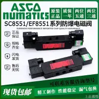 在飛比找蝦皮商城精選優惠-【限時下殺】ASCO防爆電磁閥 SC8551A001MS W