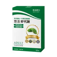 在飛比找樂天市場購物網優惠-【贈品1盒-請勿下單】悠活原力 好代謝 苦瓜胜肽 10顆/盒