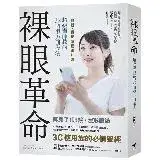 在飛比找遠傳friDay購物優惠-裸眼革命：最新、最正確護眼知識，超級醫師教的32個視力回復法