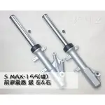 材料王⭐山葉 S MAX.SMAX.S-MAX 155.FORCE 碟煞 副廠 前叉內外筒.前避震器（單邊售價）