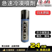 在飛比找蝦皮商城精選優惠-【AFA現貨】冷凍噴霧 冷噴 急速冷凍噴劑 冰敷 運動用 冷