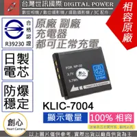 在飛比找蝦皮購物優惠-創心 副廠 電池 台灣世訊 KODAK KLIC-7004 