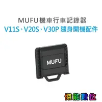 在飛比找蝦皮商城優惠-MUFU 【 V11S / V20S / V30P 隨身開機