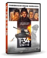 在飛比找Yahoo!奇摩拍賣優惠-【日昇小棧】電影DVD-T-34：玩命坦克【亞歷山大佩特、文