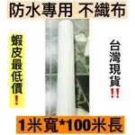 【台灣寄出‼️蝦皮最低價‼️台灣公司貨】1米寬防水專用抗裂不織布 -屋頂、浴室、外牆防水材補強用不織布 防水材料 不織布