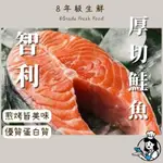 智利厚切鮭魚 冷凍鮭魚切片 冷凍鮭魚 鮭魚 智利  430G  全家999免運  香煎 燒烤 冷凍食品 [8年級生鮮]