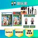 ★御玩家★預購 NS SWITCH PS5 SPY×FAMILY 間諜家家酒 日記大作戰 中文版 數位特典 6/27發售