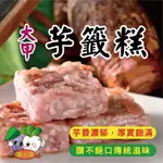 ★鄉港食品★傳統米食  大甲芋籤糕  素食芋籤糕  芋籤糕  芋頭控必吃 (5片/包) 【冷凍】