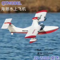 在飛比找Yahoo!奇摩拍賣優惠-【熱賣精選】QTMODEL 海潮 水上飛機 教練機 遙控航模