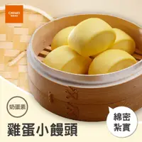 在飛比找蝦皮商城優惠-【CHIMEI奇美食品】雞蛋小饅頭(40入)｜奶蛋素｜饅頭｜