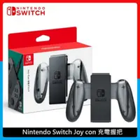 在飛比找法雅客網路商店優惠-Nintendo Switch Joy con 充電握把