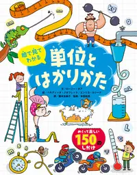 在飛比找誠品線上優惠-絵で見てわかる単位とはかりかた