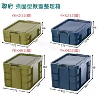 在飛比找蝦皮商城精選優惠-21L/45L 強固型掀蓋整理箱 聯府 YKK211 YKK