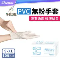 在飛比找PChome24h購物優惠-淨新 PVC無粉手套【S/M/L/XL號】(100入/盒)