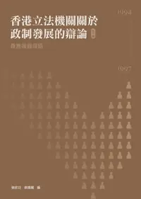 在飛比找樂天市場購物網優惠-【電子書】香港立法機關關於政制發展的辯論(第三卷)--香港後