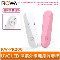 在飛比找蝦皮商城優惠-【ROWA 樂華】UVC LED深紫外線隨身消毒棒 RW-P