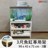 在飛比找PChome24h購物優惠-【空間特工】白色免螺絲魚缸架 3尺 3層 水族架 水族底櫃 