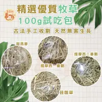 在飛比找蝦皮購物優惠-精選牧草100g試吃包 小寵牧草 提摩西一番割 提摩西二番割