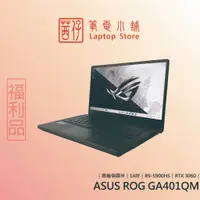 在飛比找蝦皮商城精選優惠-福利品 兩年完美保固 ASUS ROG GA401QM-00