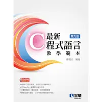 在飛比找金石堂優惠-最新C程式語言教學範本（第九版）（附範例光碟）