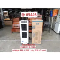 在飛比找蝦皮購物優惠-@65446 台灣 獅皇水冷扇 110V UD3000 ~ 