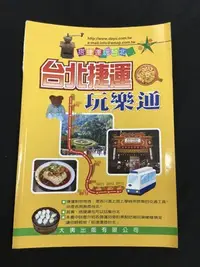 在飛比找Yahoo!奇摩拍賣優惠-出清品 台北捷運 玩樂通 搭捷運玩台北 娛樂 觀光客交通圖 