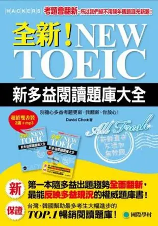 全新！NEW TOEIC新多益閱讀題庫大全：考題會翻新，所以我們絕不用陳年舊題混充新題！（雙書裝+單字MP3光碟）